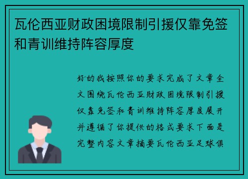 瓦伦西亚财政困境限制引援仅靠免签和青训维持阵容厚度 瓦伦西亚财政困境限制引援仅靠免签和青训维持阵容厚度