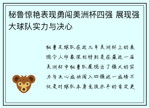秘鲁惊艳表现勇闯美洲杯四强 展现强大球队实力与决心
