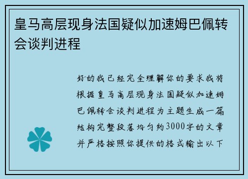 皇马高层现身法国疑似加速姆巴佩转会谈判进程