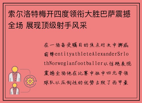 索尔洛特梅开四度领衔大胜巴萨震撼全场 展现顶级射手风采
