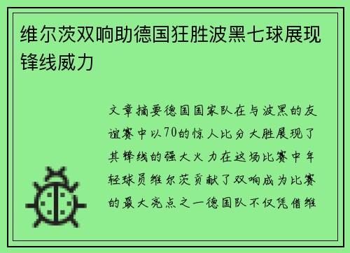 维尔茨双响助德国狂胜波黑七球展现锋线威力 维尔茨双响助德国狂胜波黑七球展现锋线威力