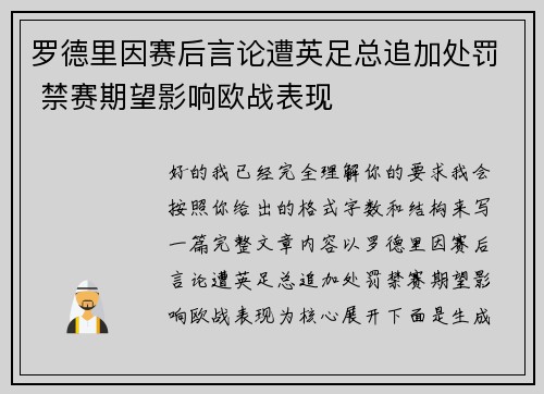 罗德里因赛后言论遭英足总追加处罚 禁赛期望影响欧战表现