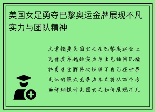 美国女足勇夺巴黎奥运金牌展现不凡实力与团队精神 美国女足勇夺巴黎奥运金牌展现不凡实力与团队精神
