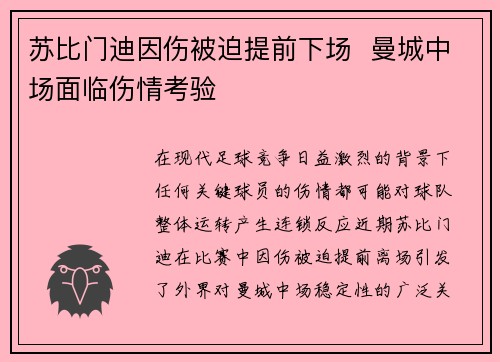 苏比门迪因伤被迫提前下场  曼城中场面临伤情考验