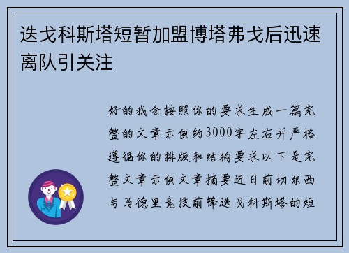 迭戈科斯塔短暂加盟博塔弗戈后迅速离队引关注