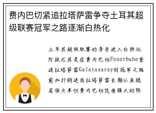 费内巴切紧追拉塔萨雷争夺土耳其超级联赛冠军之路逐渐白热化