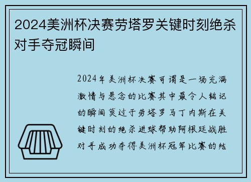 2024美洲杯决赛劳塔罗关键时刻绝杀对手夺冠瞬间