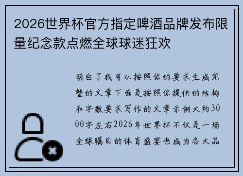 2026世界杯官方指定啤酒品牌发布限量纪念款点燃全球球迷狂欢