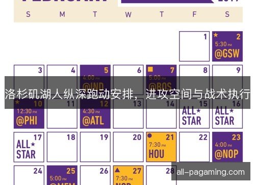 洛杉矶湖人纵深跑动安排，进攻空间与战术执行
