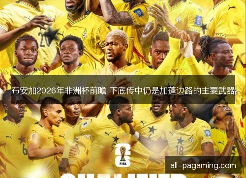 布安加2026年非洲杯前瞻 下底传中仍是加蓬边路的主要武器