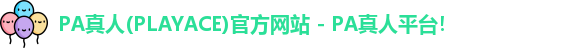 PA真人